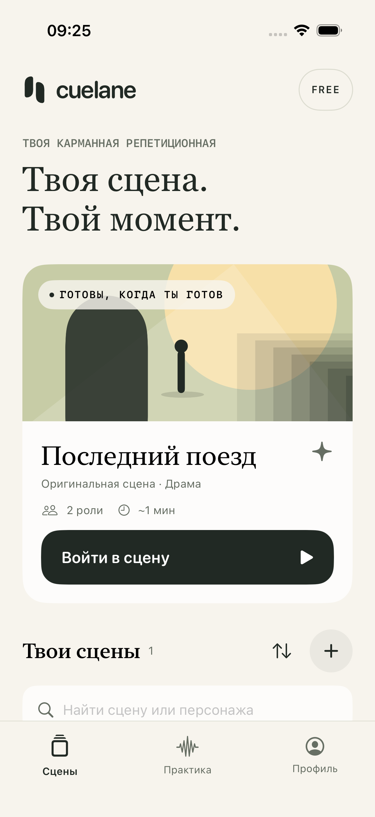 Библиотека Cuelane с оригинальной сценой «Последний поезд»
