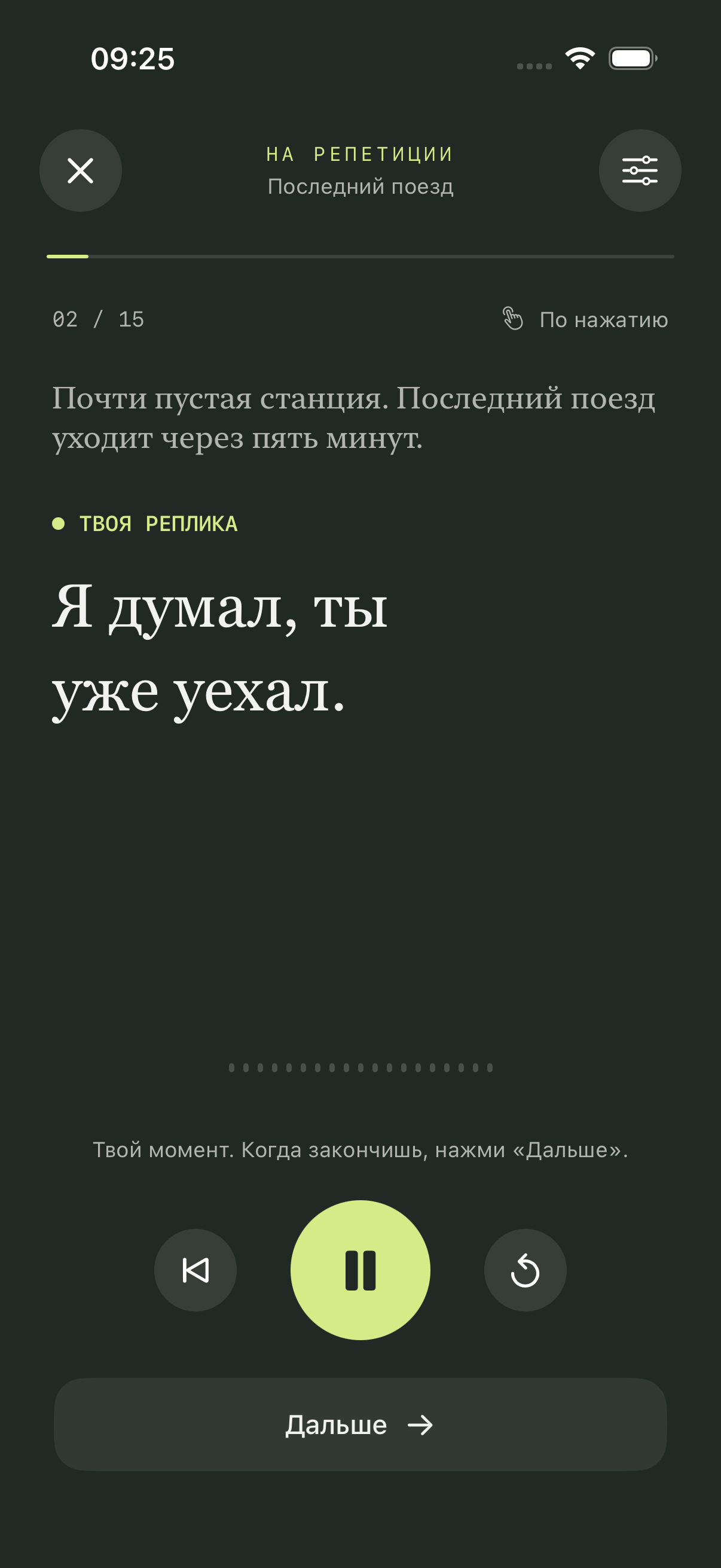 Экран репетиции Cuelane с репликой и управлением воспроизведением